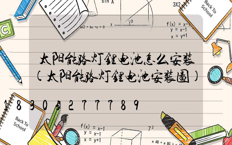 太阳能路灯锂电池怎么安装(太阳能路灯锂电池安装图)