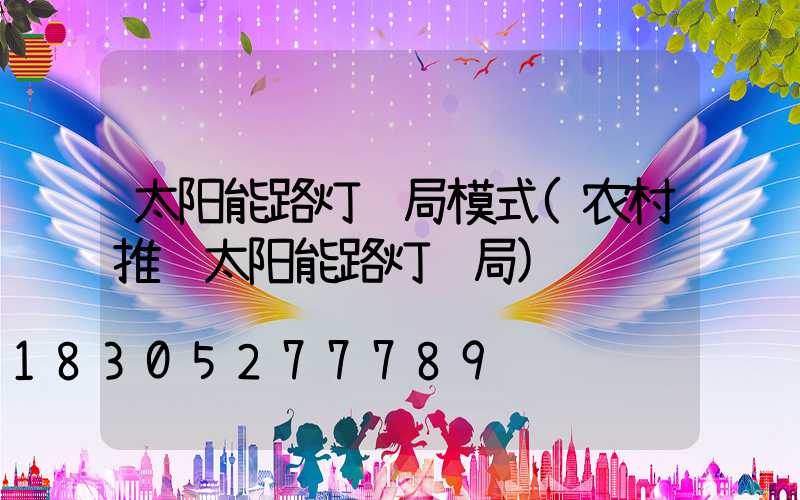 太阳能路灯骗局模式(农村推销太阳能路灯骗局)