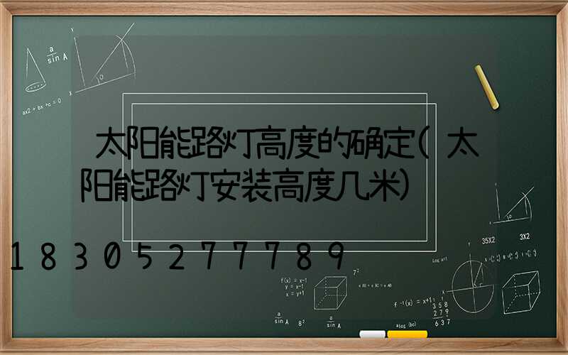 太阳能路灯高度的确定(太阳能路灯安装高度几米)