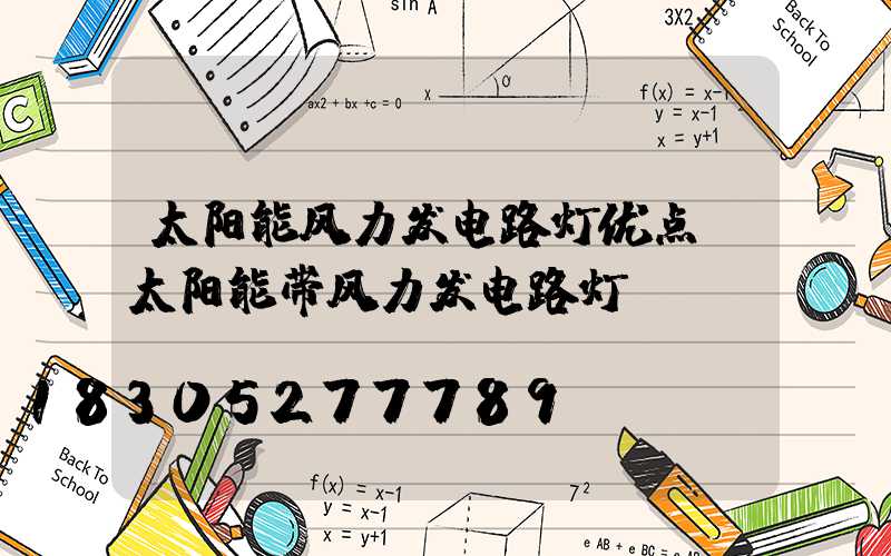 太阳能风力发电路灯优点(太阳能带风力发电路灯)
