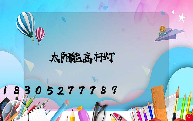 太阳能高杆灯