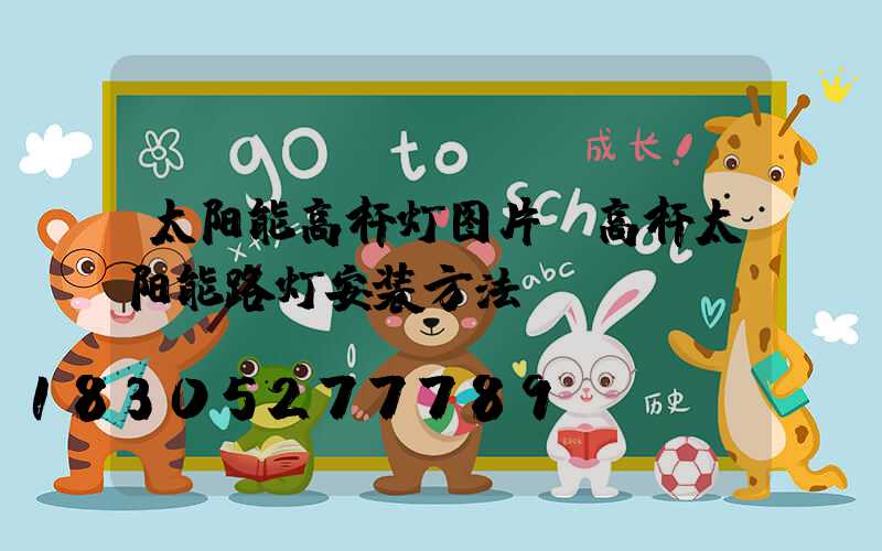 太阳能高杆灯图片(高杆太阳能路灯安装方法)