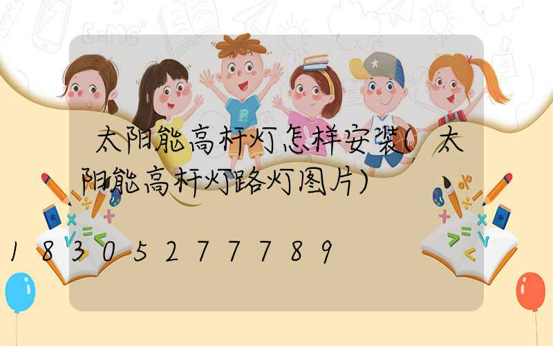 太阳能高杆灯怎样安装(太阳能高杆灯路灯图片)