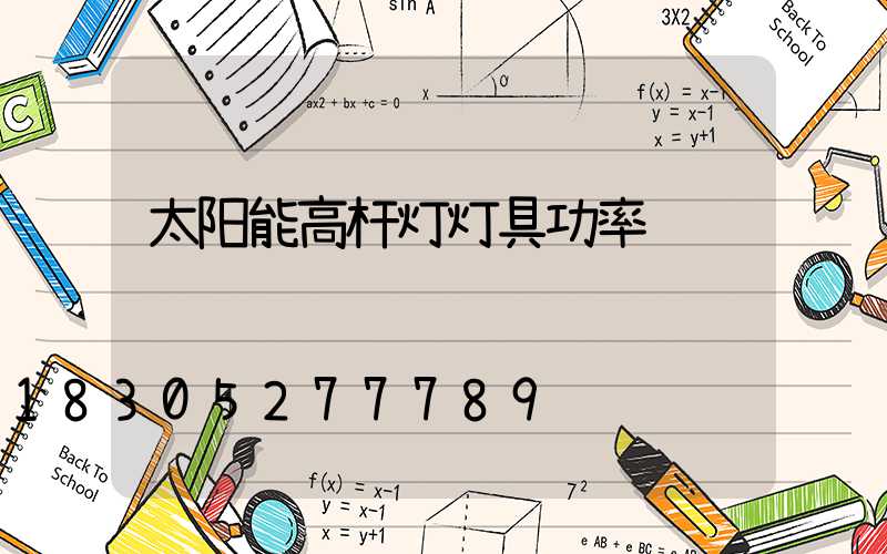 太阳能高杆灯灯具功率
