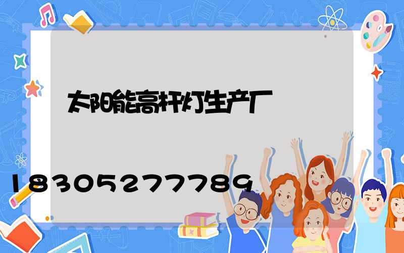 太阳能高杆灯生产厂