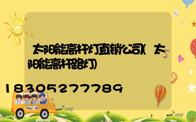 太阳能高杆灯直销公司(太阳能高杆路灯)