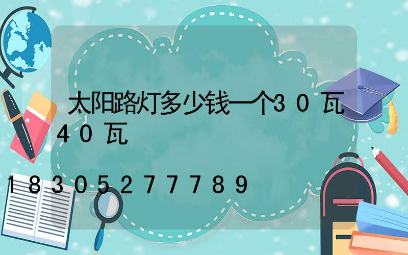 太阳路灯多少钱一个30瓦40瓦