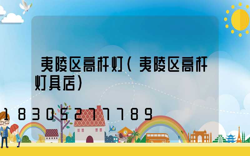 夷陵区高杆灯(夷陵区高杆灯具店)