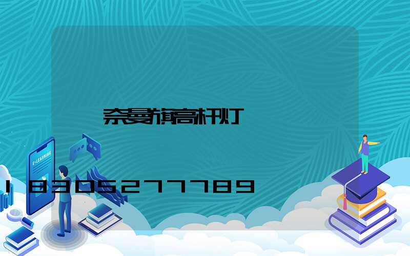 奈曼旗高杆灯