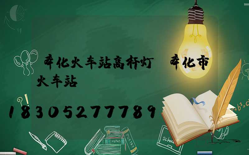 奉化火车站高杆灯(奉化市火车站)