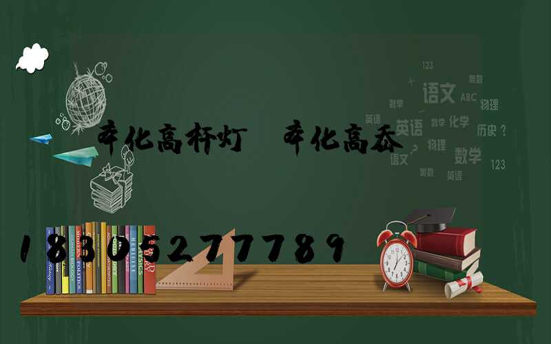 奉化高杆灯(奉化高岙)
