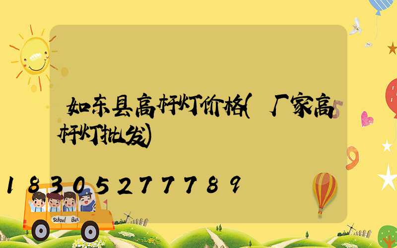 如东县高杆灯价格(厂家高杆灯批发)