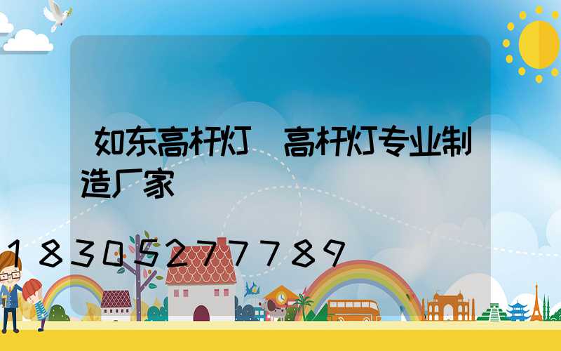 如东高杆灯(高杆灯专业制造厂家)