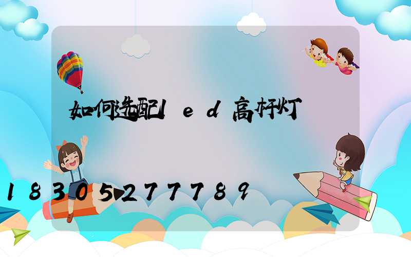 如何选配led高杆灯