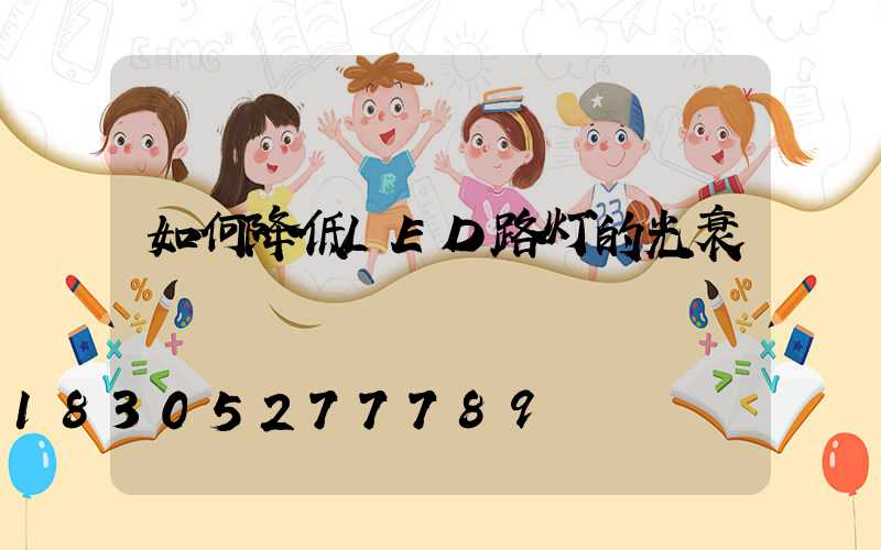 如何降低LED路灯的光衰