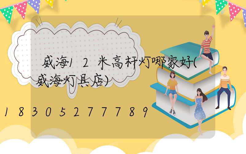 威海12米高杆灯哪家好(威海灯具店)