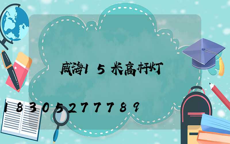 威海15米高杆灯