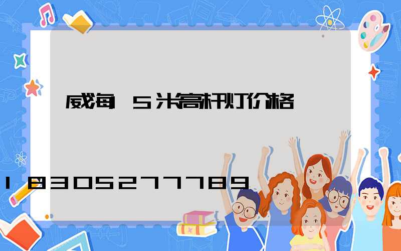 威海15米高杆灯价格