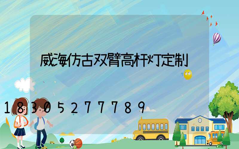 威海仿古双臂高杆灯定制