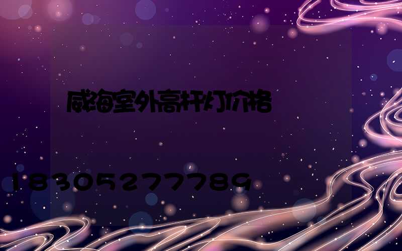 威海室外高杆灯价格