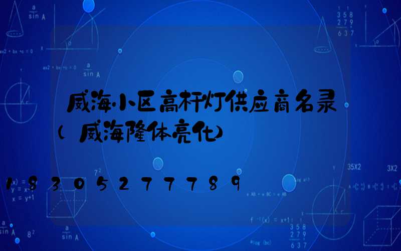 威海小区高杆灯供应商名录(威海楼体亮化)