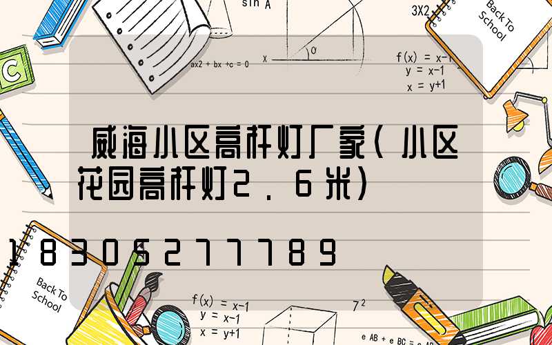威海小区高杆灯厂家(小区花园高杆灯2.6米)