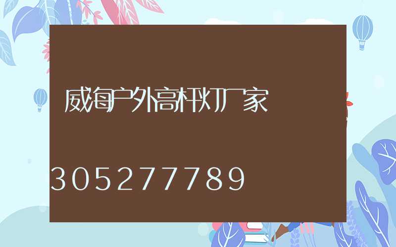 威海户外高杆灯厂家