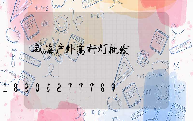 威海户外高杆灯批发