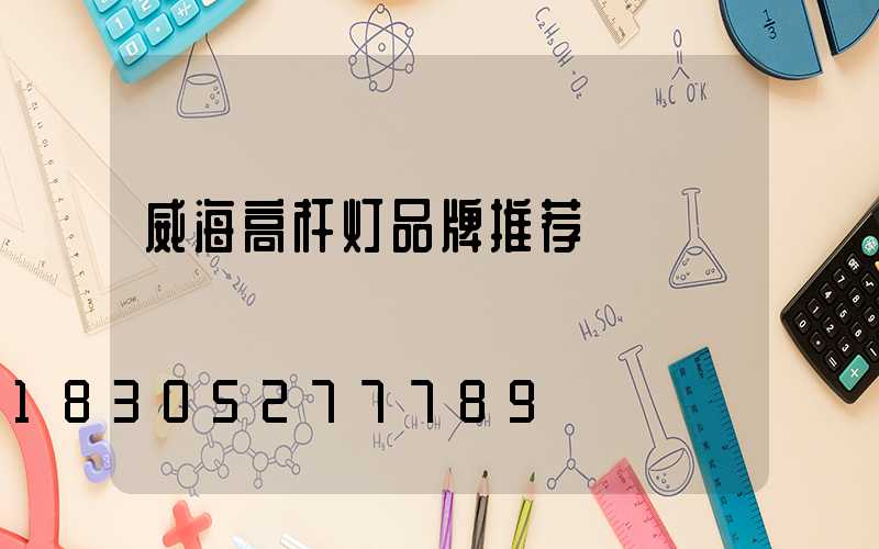 威海高杆灯品牌推荐