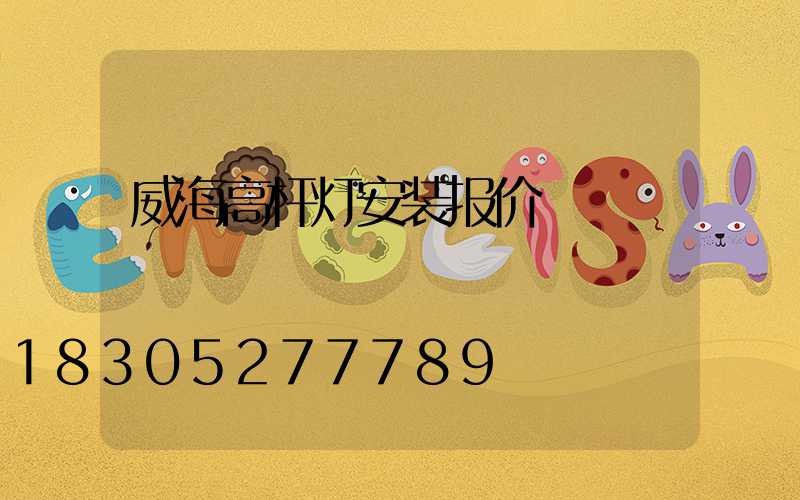 威海高杆灯安装报价