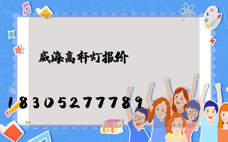 威海高杆灯报价