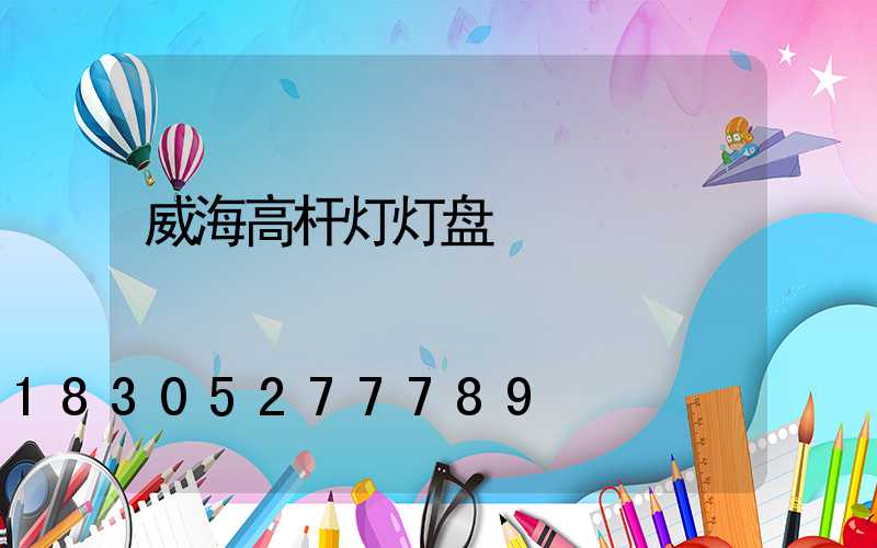 威海高杆灯灯盘