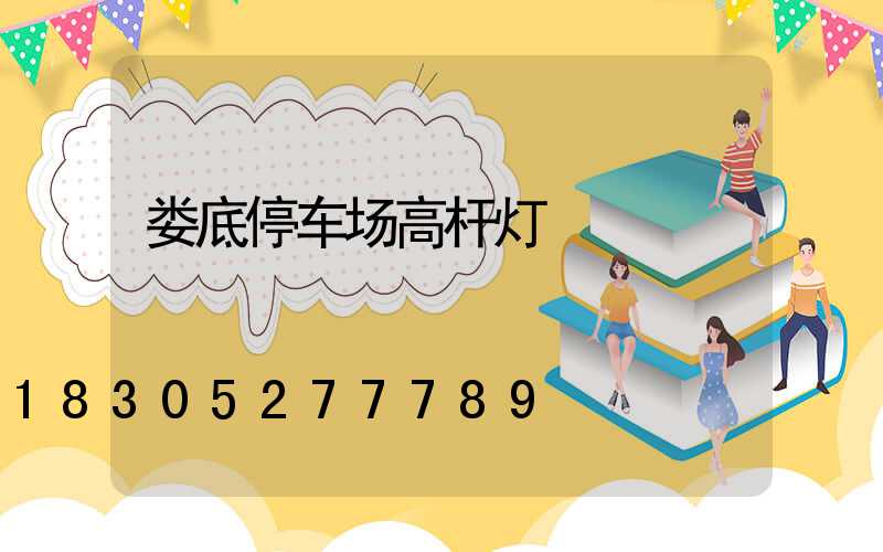 娄底停车场高杆灯