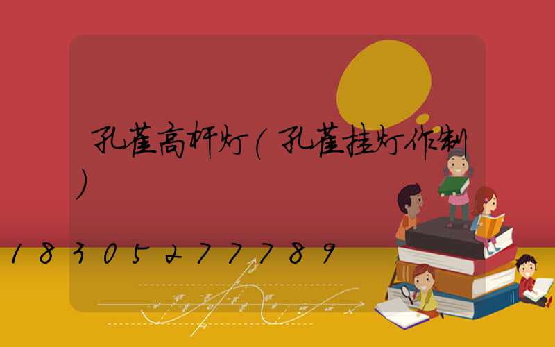 孔雀高杆灯(孔雀挂灯作制)