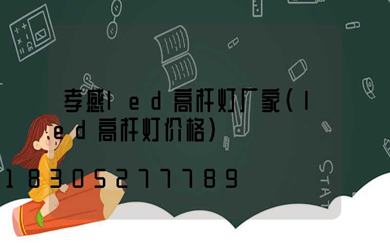 孝感led高杆灯厂家(led高杆灯价格)