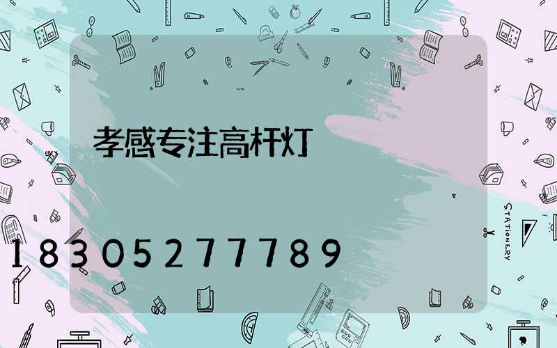 孝感专注高杆灯