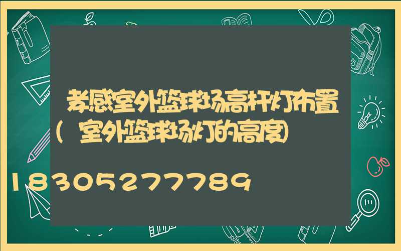 孝感室外篮球场高杆灯布置(室外篮球场灯的高度)