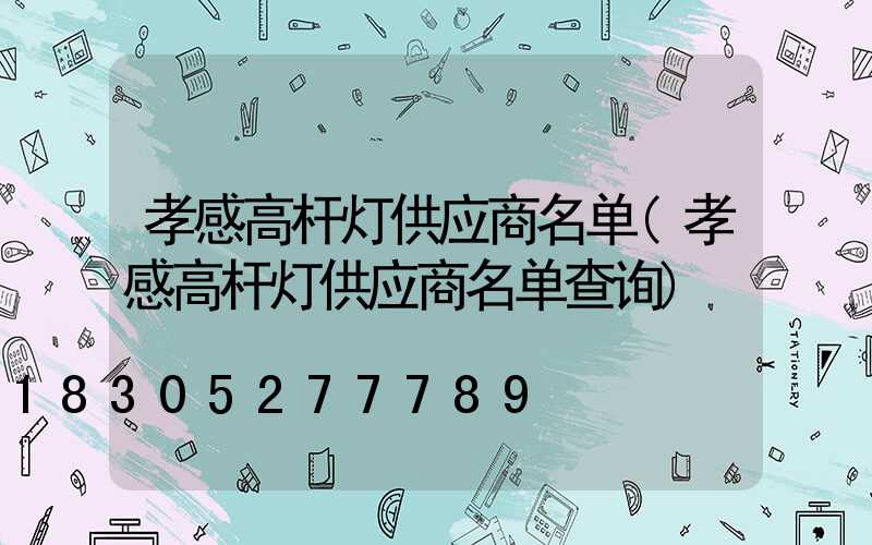 孝感高杆灯供应商名单(孝感高杆灯供应商名单查询)