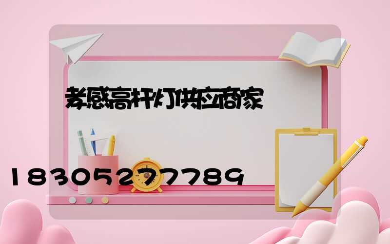 孝感高杆灯供应商家