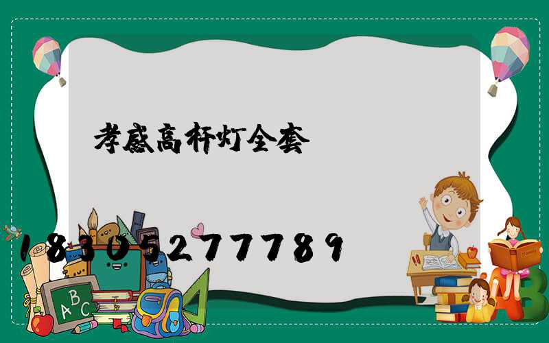 孝感高杆灯全套