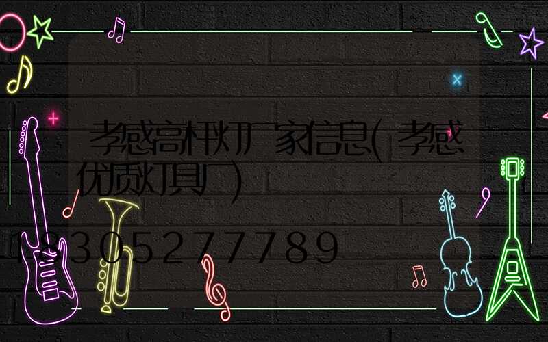孝感高杆灯厂家信息(孝感优质灯具厂)