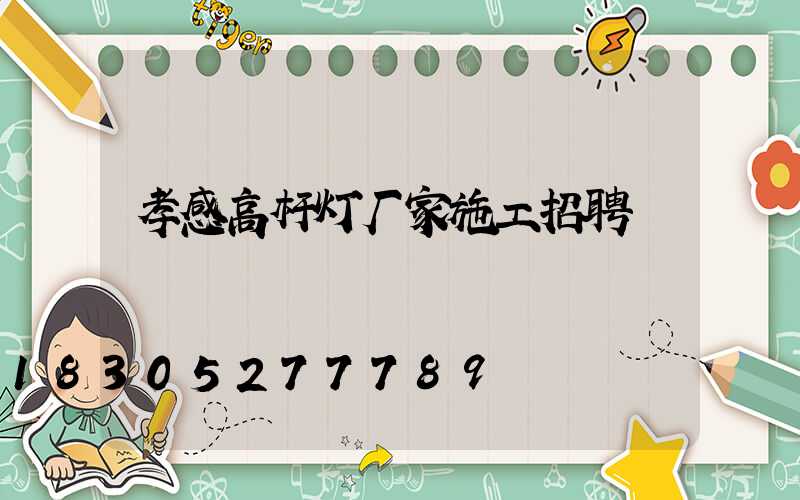 孝感高杆灯厂家施工招聘