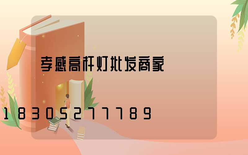 孝感高杆灯批发商家