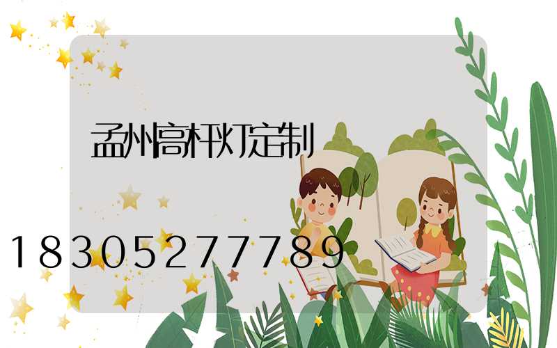 孟州高杆灯定制