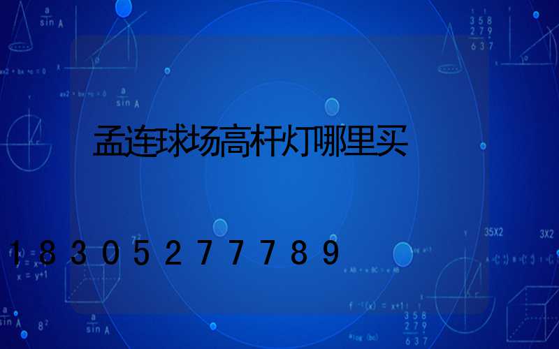 孟连球场高杆灯哪里买