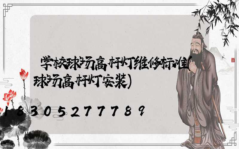 学校球场高杆灯维修标准(球场高杆灯安装)