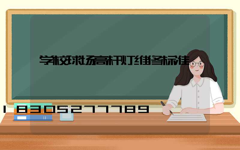 学校球场高杆灯维修标准