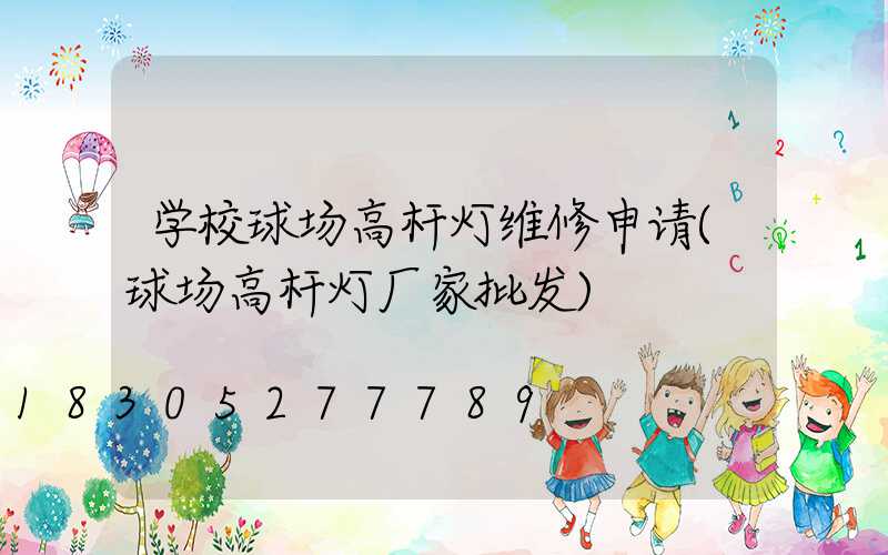 学校球场高杆灯维修申请(球场高杆灯厂家批发)