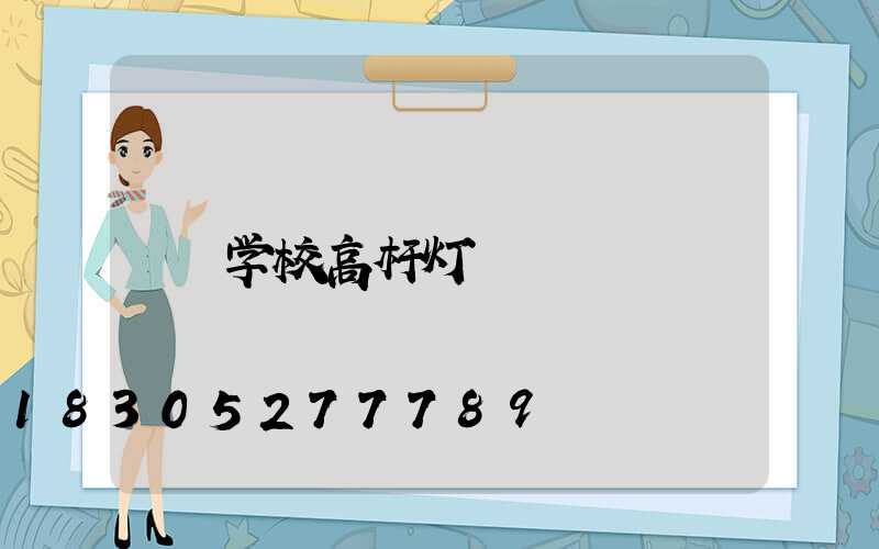学校高杆灯