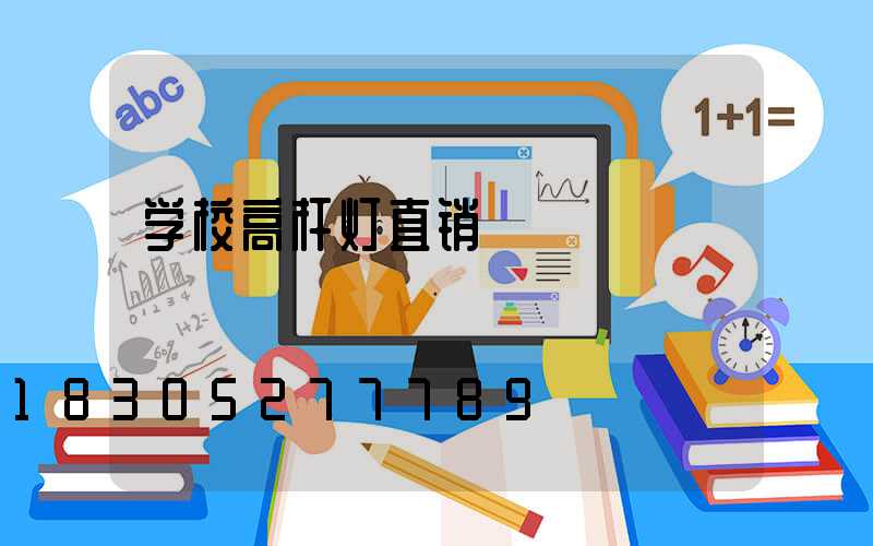 学校高杆灯直销